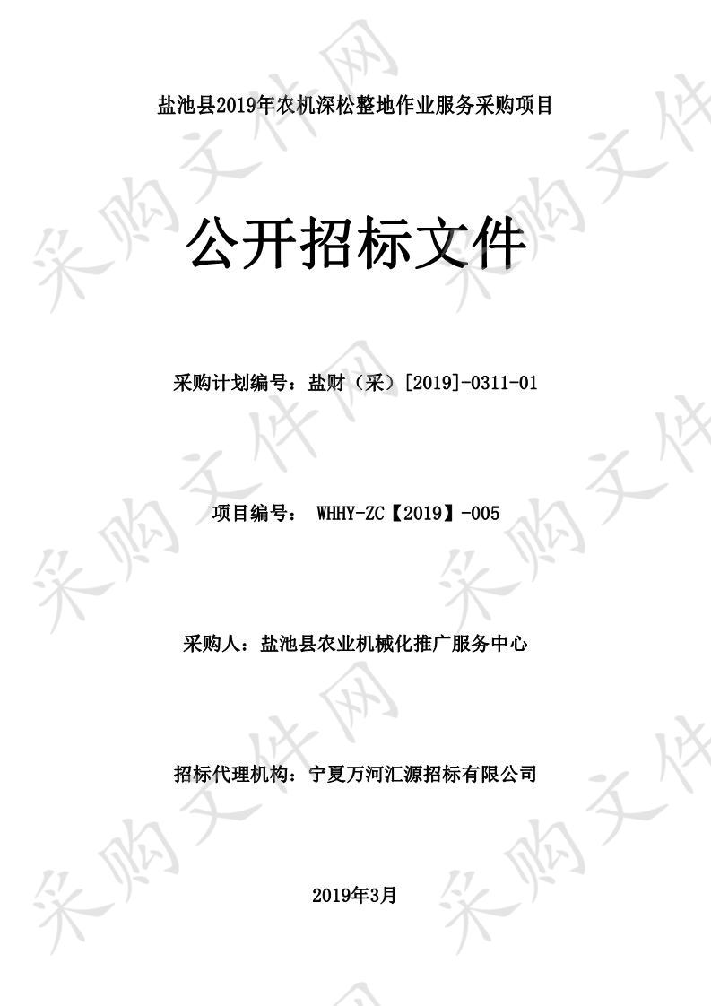 盐池县2019年农机深松整地作业服务采购项目