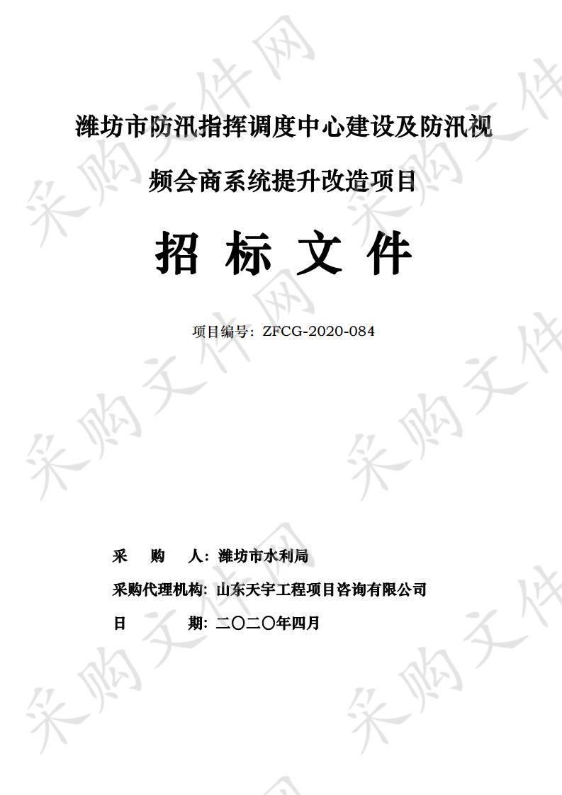 潍坊市防汛指挥调度中心建设及防汛视频会商系统提升改造项目（包二）