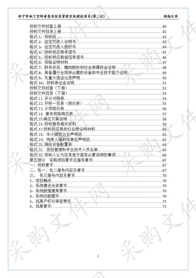 西宁市地下空间普查及信息管理系统建设项目(第二次)