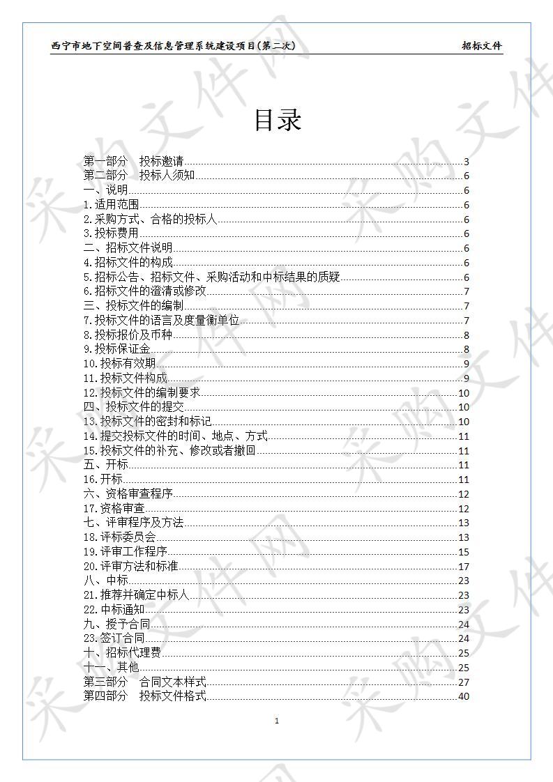 西宁市地下空间普查及信息管理系统建设项目(第二次)