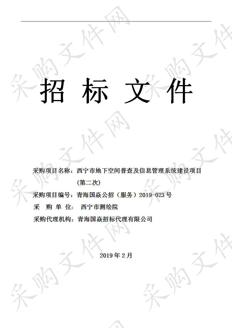 西宁市地下空间普查及信息管理系统建设项目(第二次)