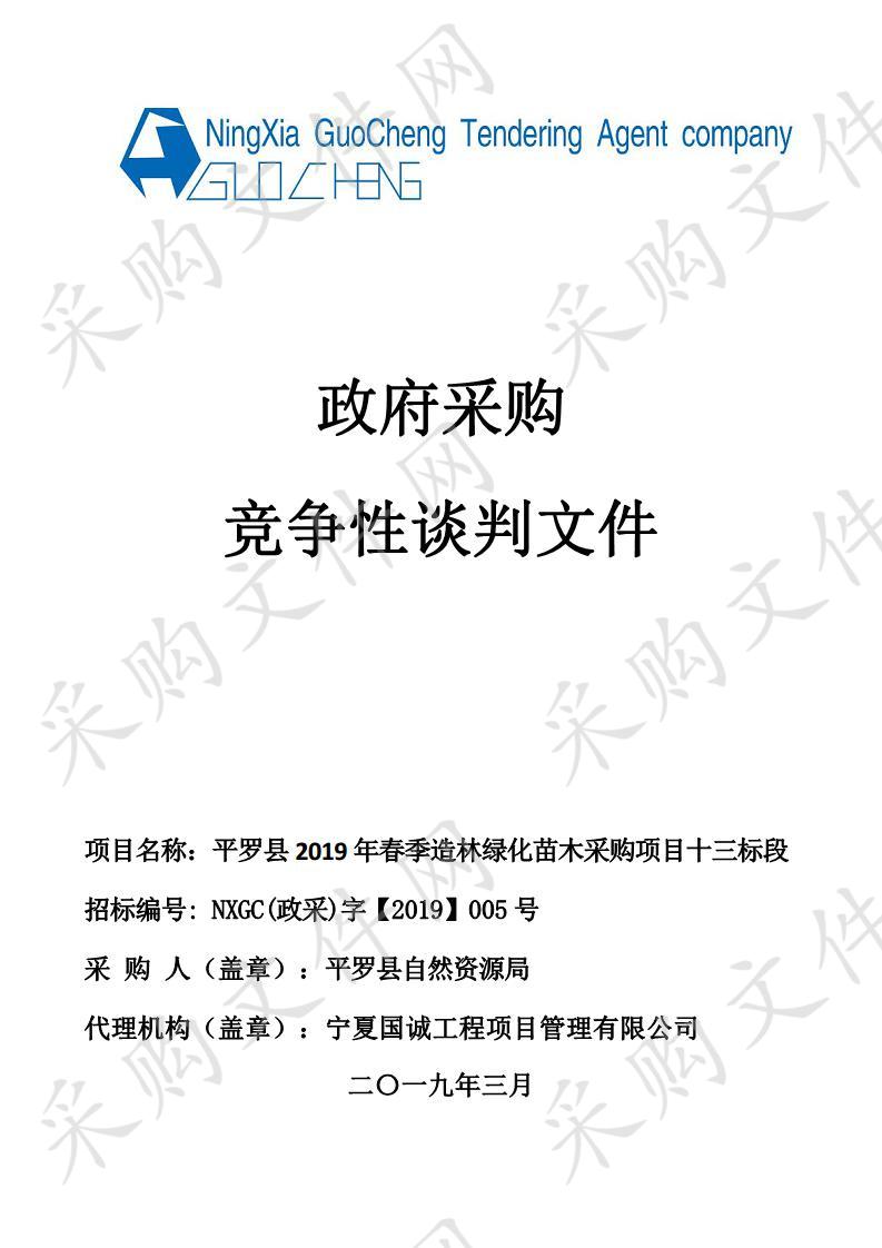 平罗县2019年春季造林绿化苗木采购项目十三标段