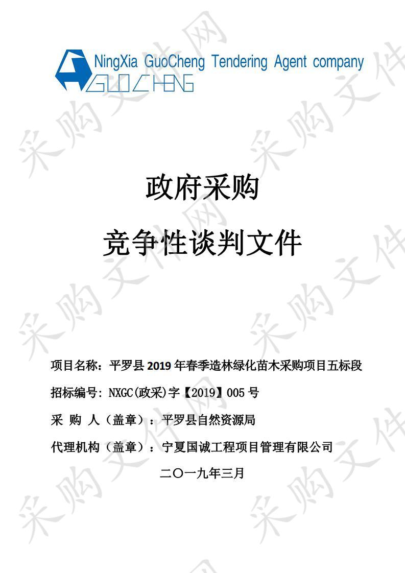 平罗县2019年春季造林绿化苗木采购项目五标段