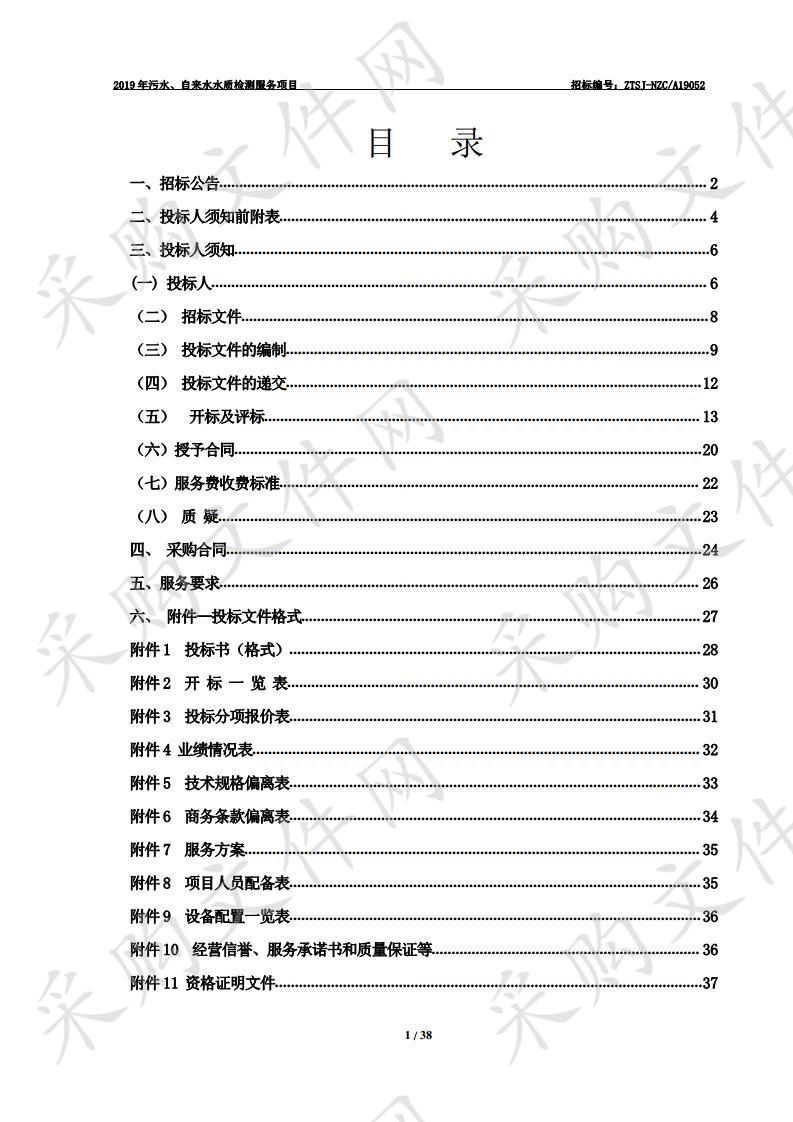 2019年污水、自来水水质检测服务项目一标段