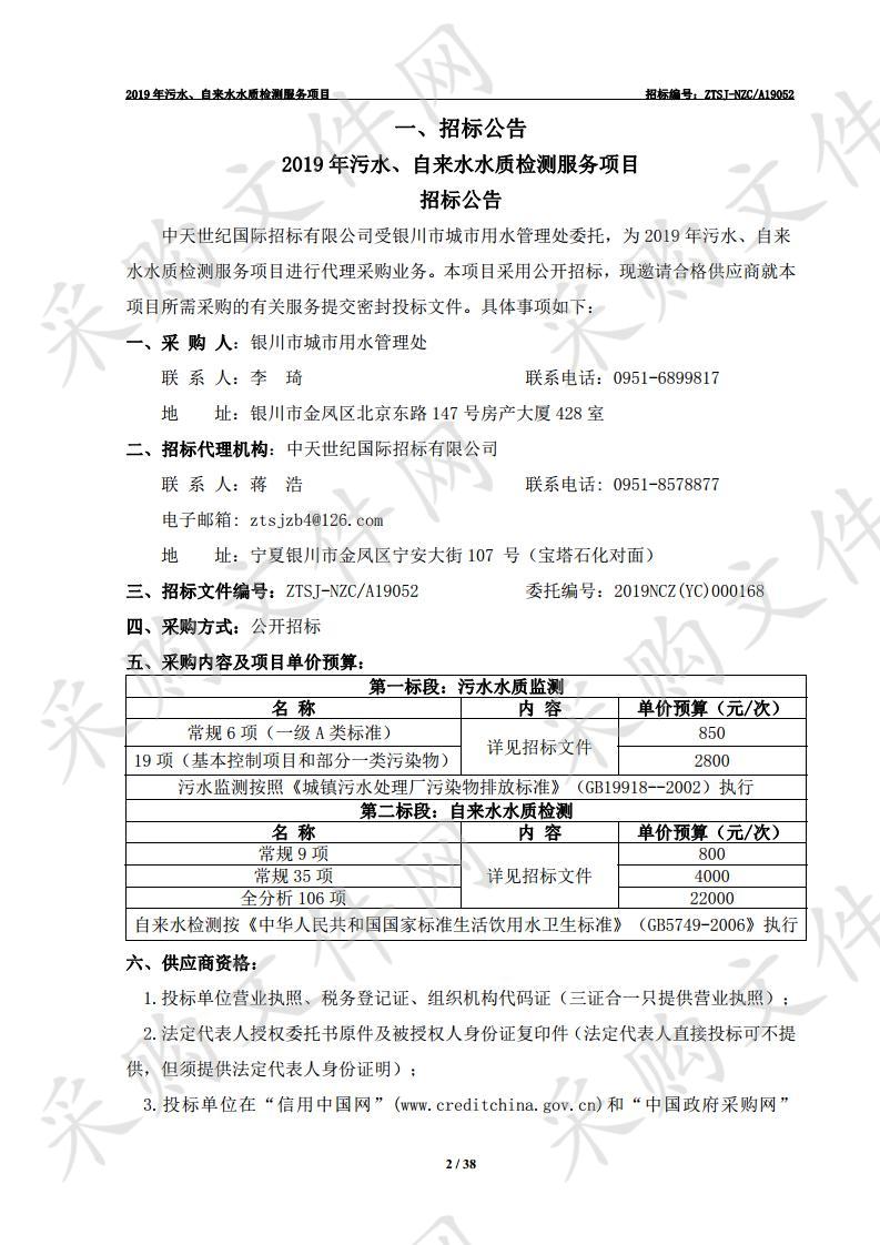 2019年污水、自来水水质检测服务项目一标段