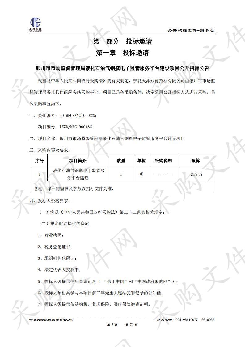 银川市市场监督管理局液化石油气钢瓶电子监管服务平台建设项目