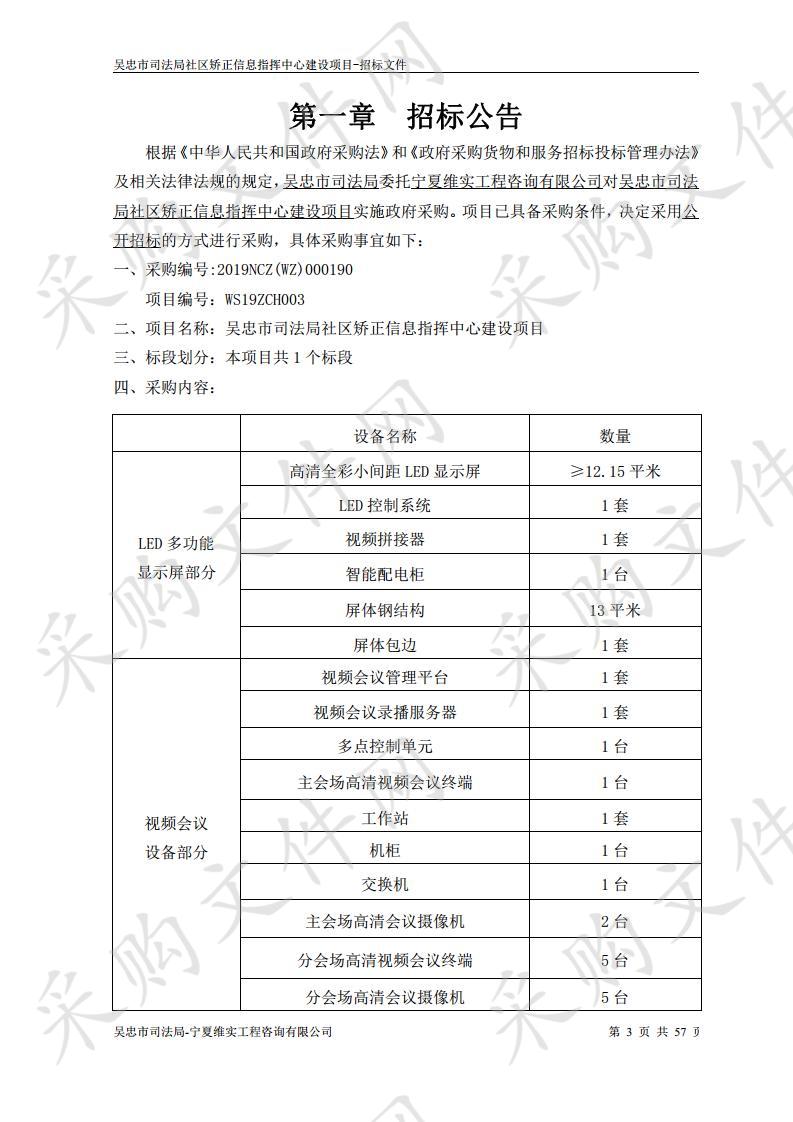 吴忠市司法局社区矫正信息指挥中心建设项目