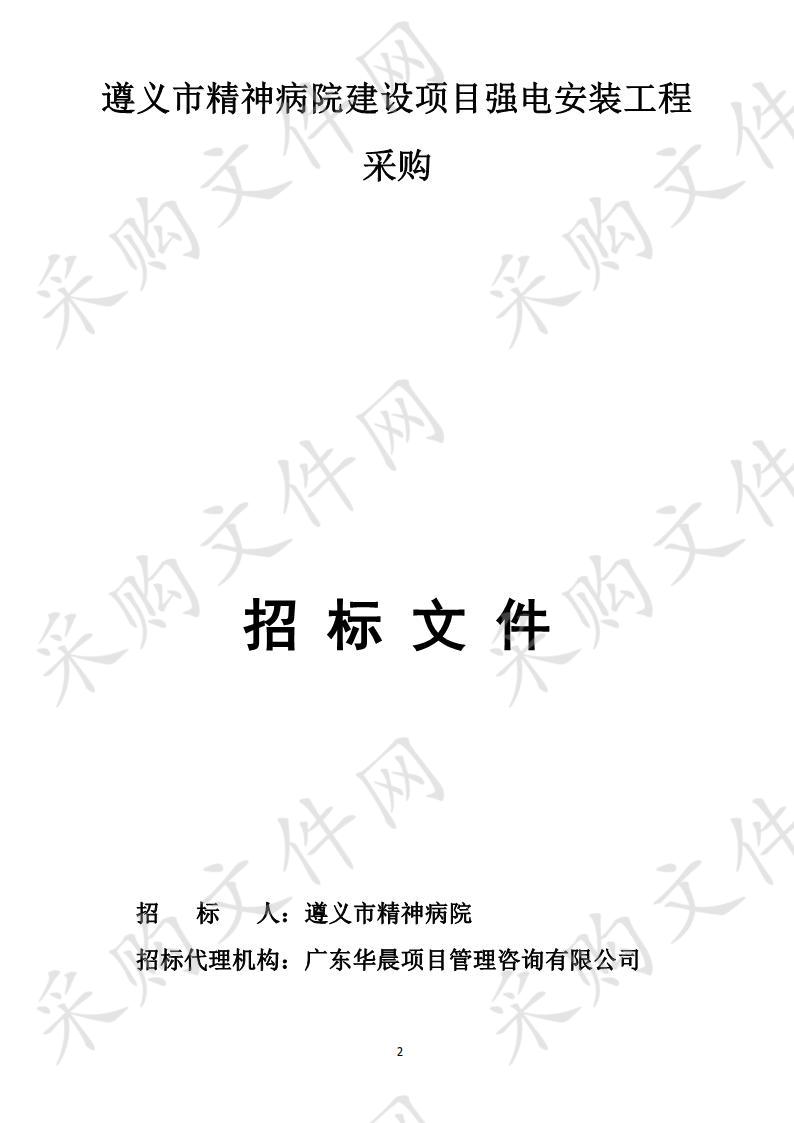 遵义市精神病院建设项目强电安装工程采购