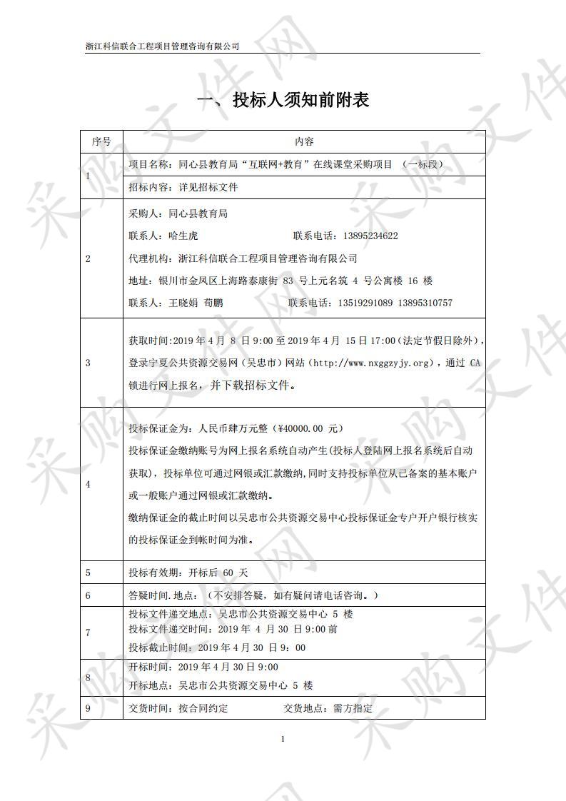 同心县教育局“互联网+教育”在线课堂采购项目一标段