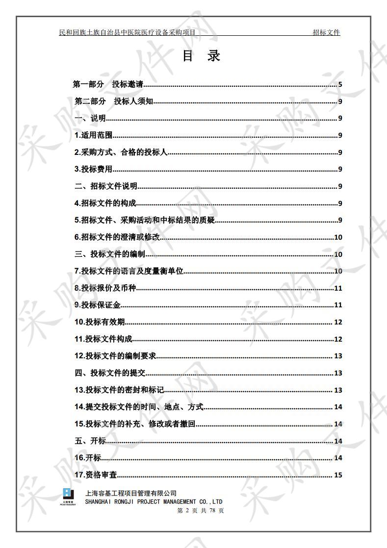 民和回族土族自治县中医院医疗设备采购项目