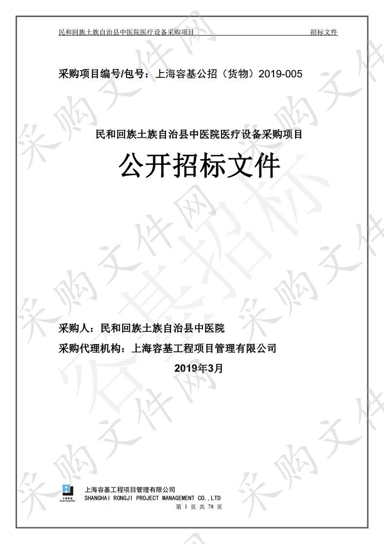 民和回族土族自治县中医院医疗设备采购项目