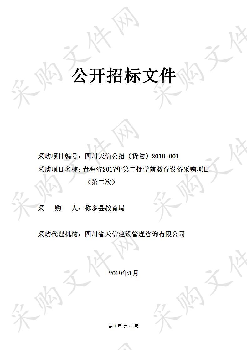 青海省2017年第二批学前教育设备采购项目（第二次）