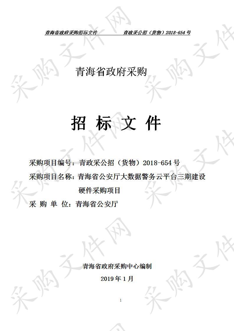 青海省公安厅大数据警务云平台三期建设硬件采购项目