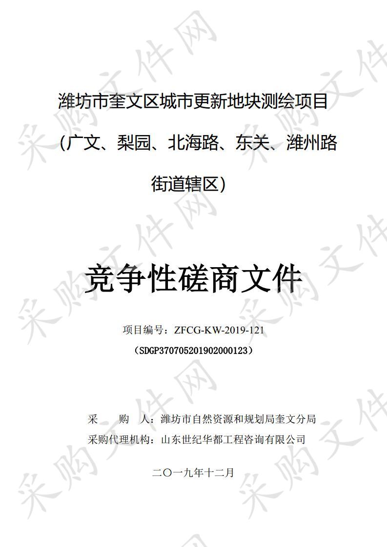 潍坊市奎文区城市更新地块测绘项目（广文、梨园、北海路、东关、潍州路街道辖区）