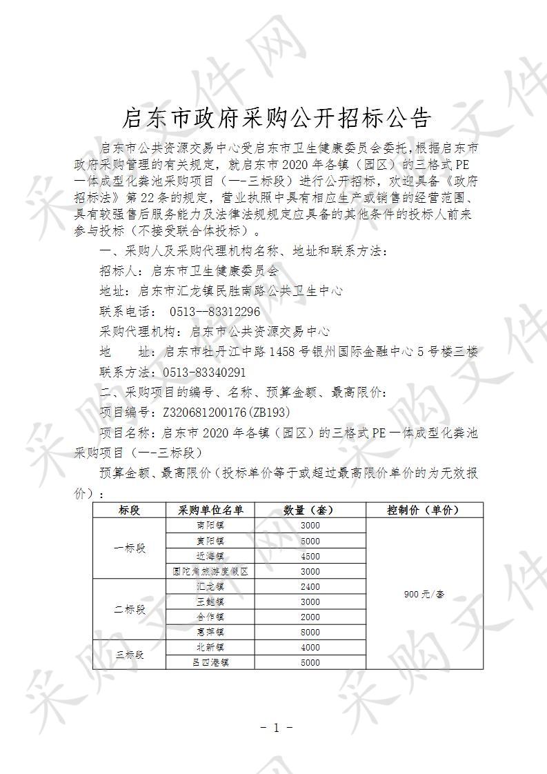 启东市2020年各镇（园区）的三格式PE一体成型化粪池采购项目（二标段）