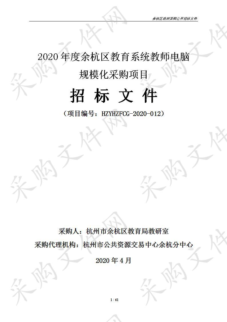 2020年度余杭区教育系统教师电脑规模化采购项目