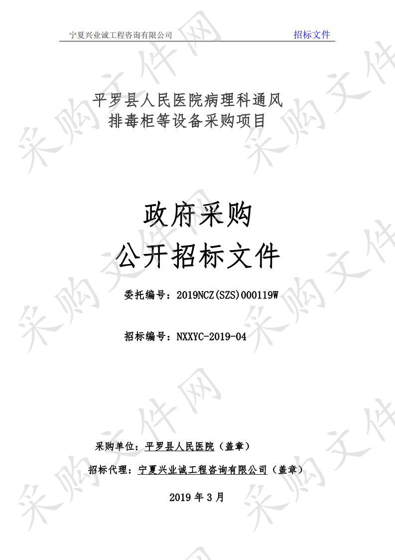 平罗县人民医院病理科通风排毒柜等设备采购项目