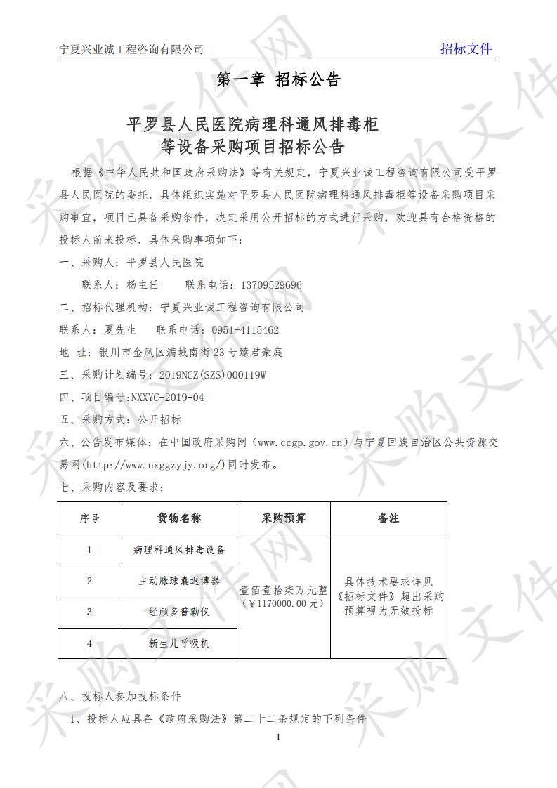 平罗县人民医院病理科通风排毒柜等设备采购项目