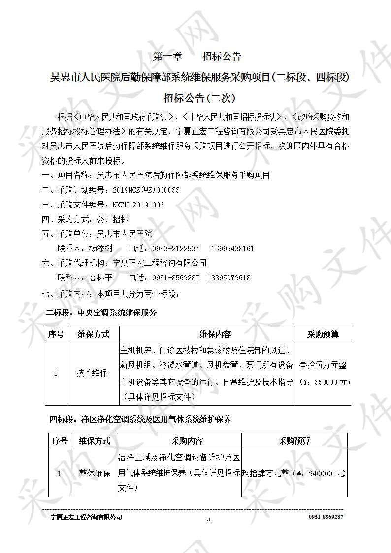 吴忠市人民医院后勤保障部系统维保服务采购项目(二标段)