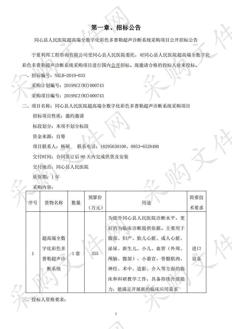 同心县人民医院超高端全数字化彩色多普勒超声诊断系统采购项目