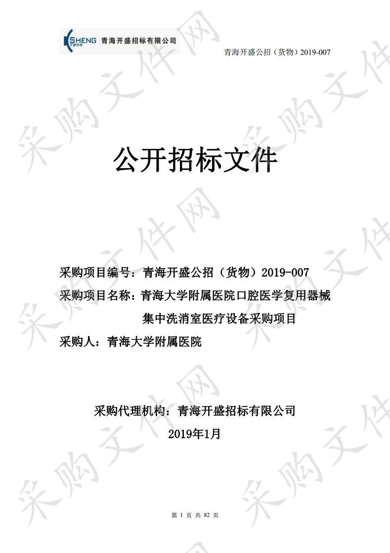 青海大学附属医院口腔医学复用器械集中洗消室医疗设备采购项目