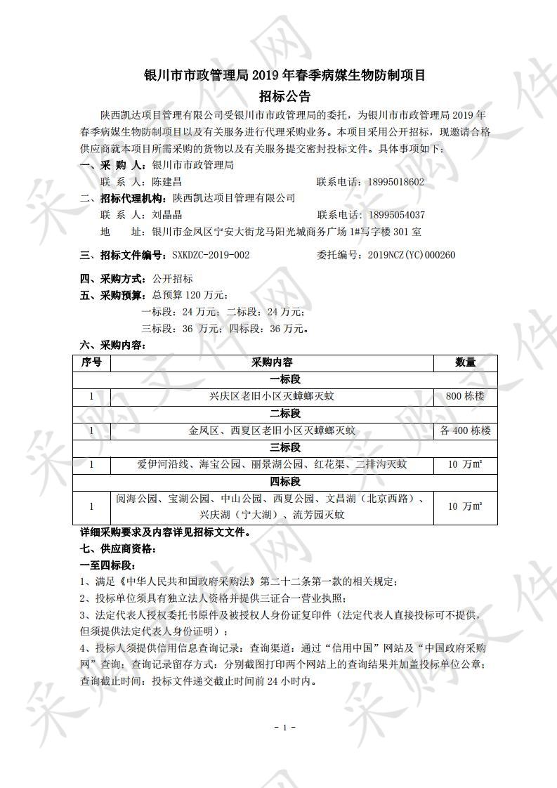 银川市市政管理局2019年春季病媒生物防制项目