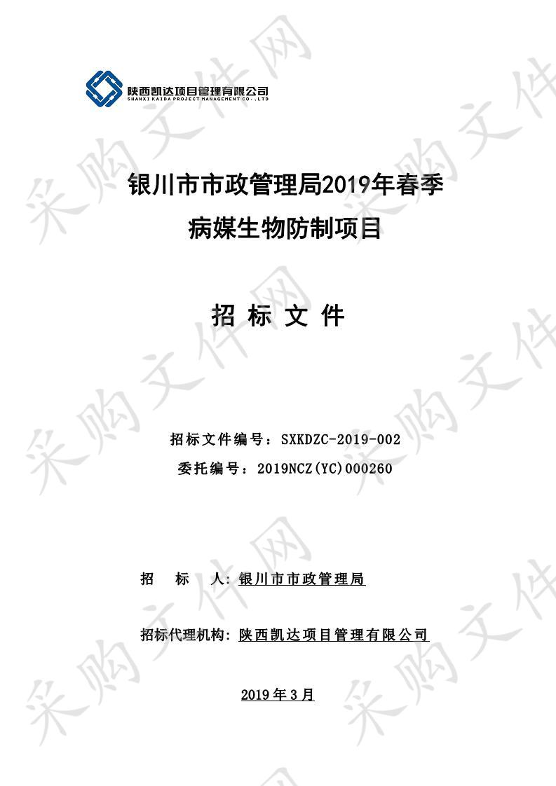 银川市市政管理局2019年春季病媒生物防制项目