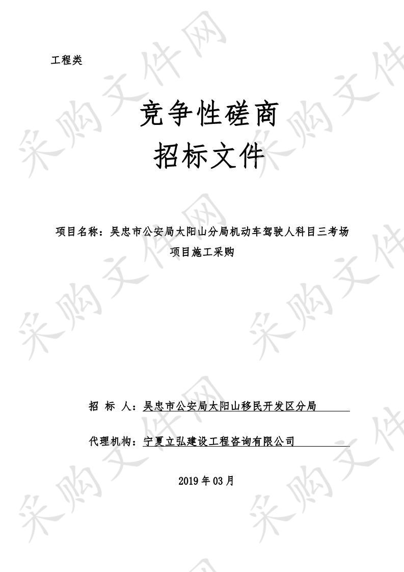 吴忠市公安局太阳山分局机动车驾驶人科目三考场项目施工采购