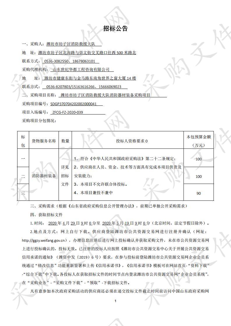 潍坊市坊子区消防救援大队消防器材装备采购项目