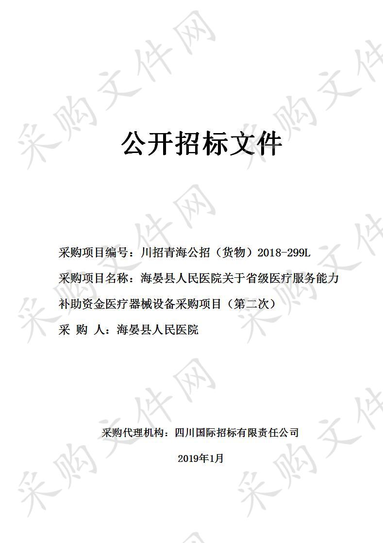 海晏县人民医院关于省级医疗服务能力补助资金医疗器械设备采购项目（第二次）