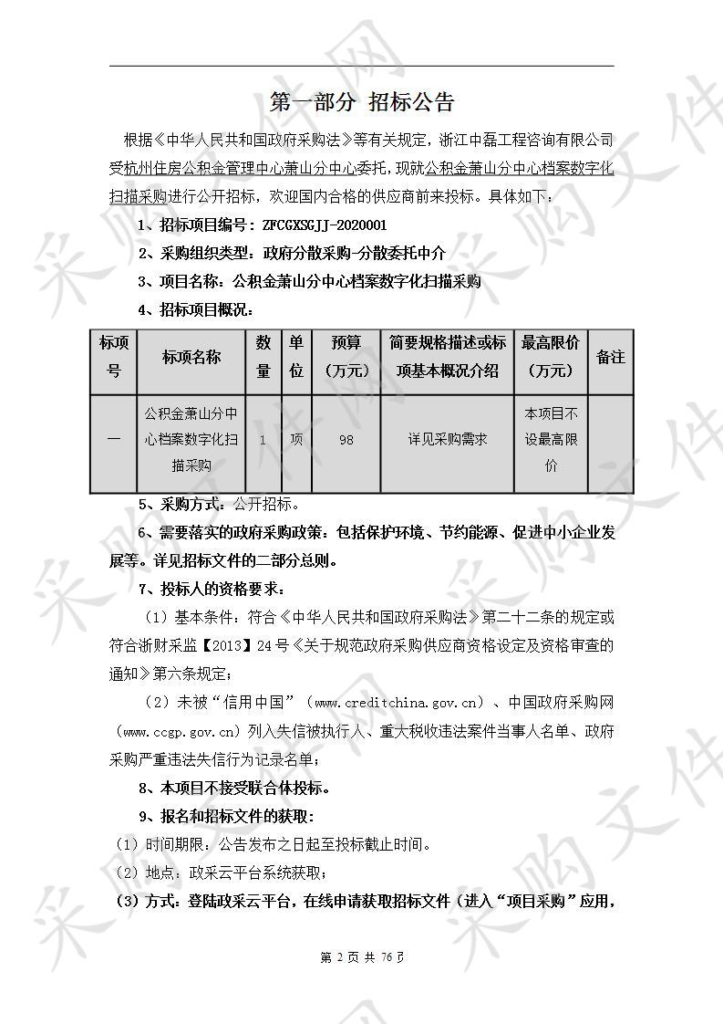 公积金萧山分中心档案数字化扫描采购