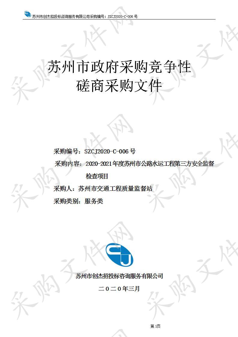 2020-2021年度苏州市公路水运工程第三方安全监督检查项目