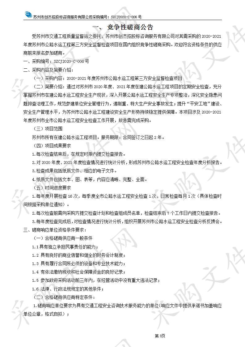 2020-2021年度苏州市公路水运工程第三方安全监督检查项目