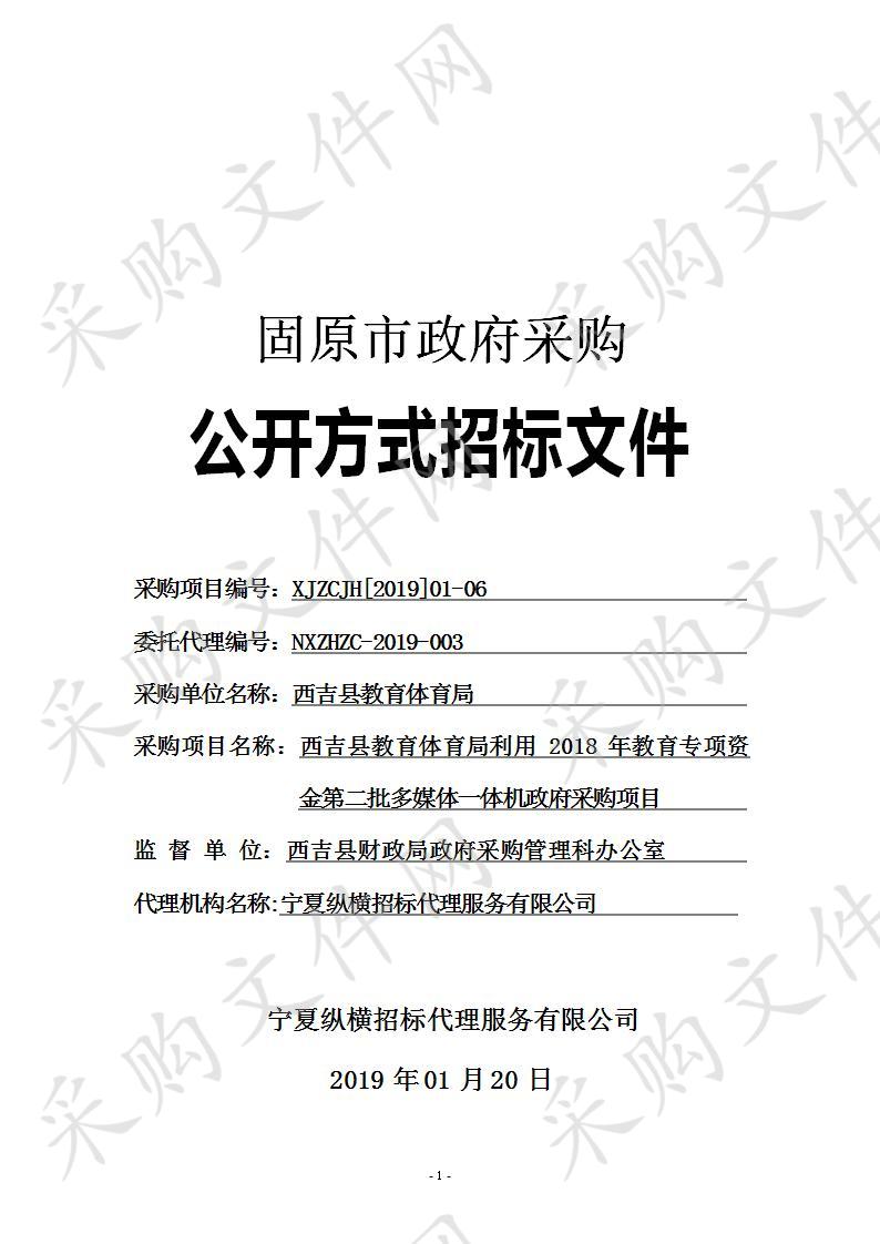 西吉县教育体育局利用2018年教育专项资金第二批多媒体一体机政府采购项目