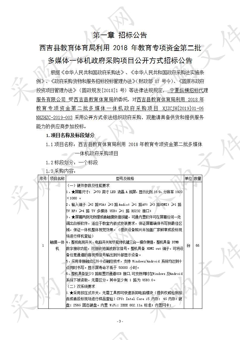 西吉县教育体育局利用2018年教育专项资金第二批多媒体一体机政府采购项目