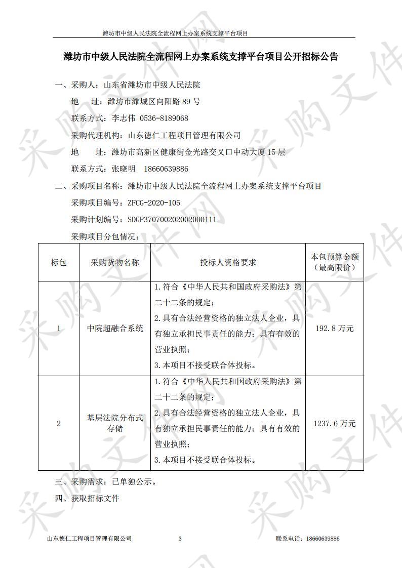 潍坊市中级人民法院全流程网上办案系统支撑平台项目（一包）