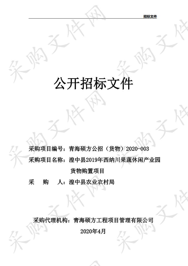 湟中县2019年西纳川果蔬休闲产业园货物购置项目