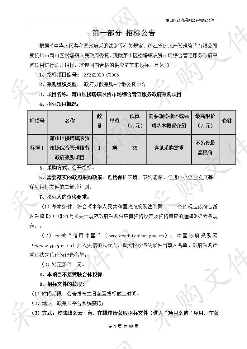 萧山区楼塔镇农贸市场综合管理服务政府采购项目