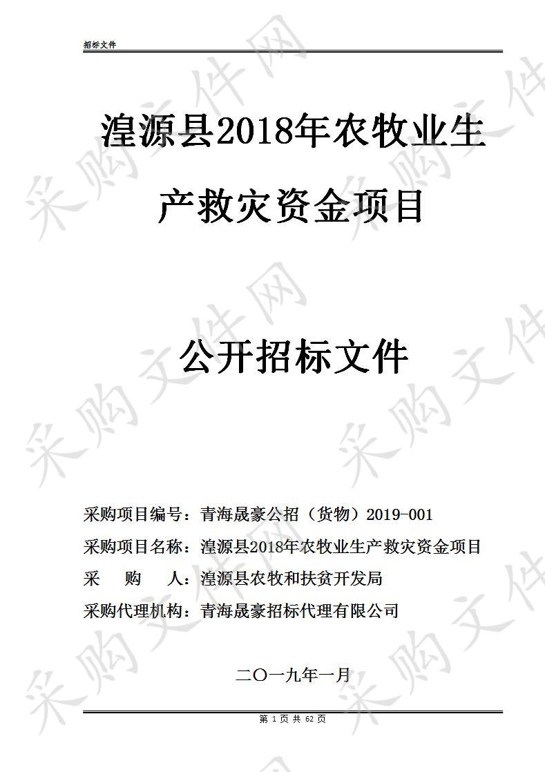 湟源县2018年农牧业生产救灾资金项目