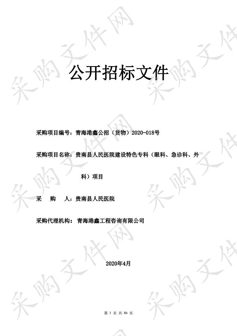 贵南县人民医院建设特色专科（眼科、急诊科、外科）项目