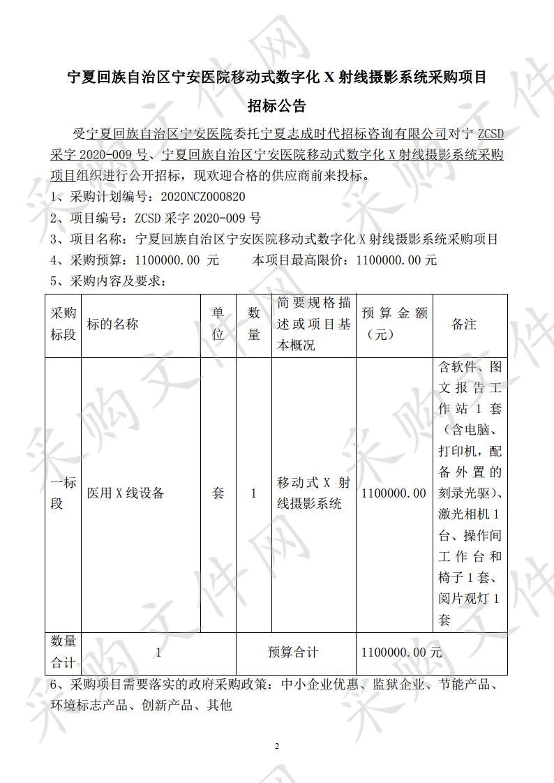 宁夏回族自治区宁安医院移动式数字化X射线摄影系统采购项目