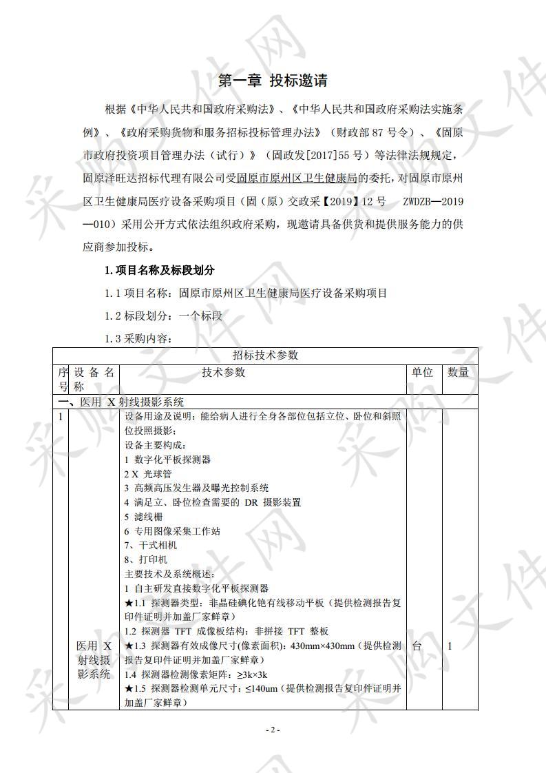 固原市原州区卫生健康局医疗设备采购项目