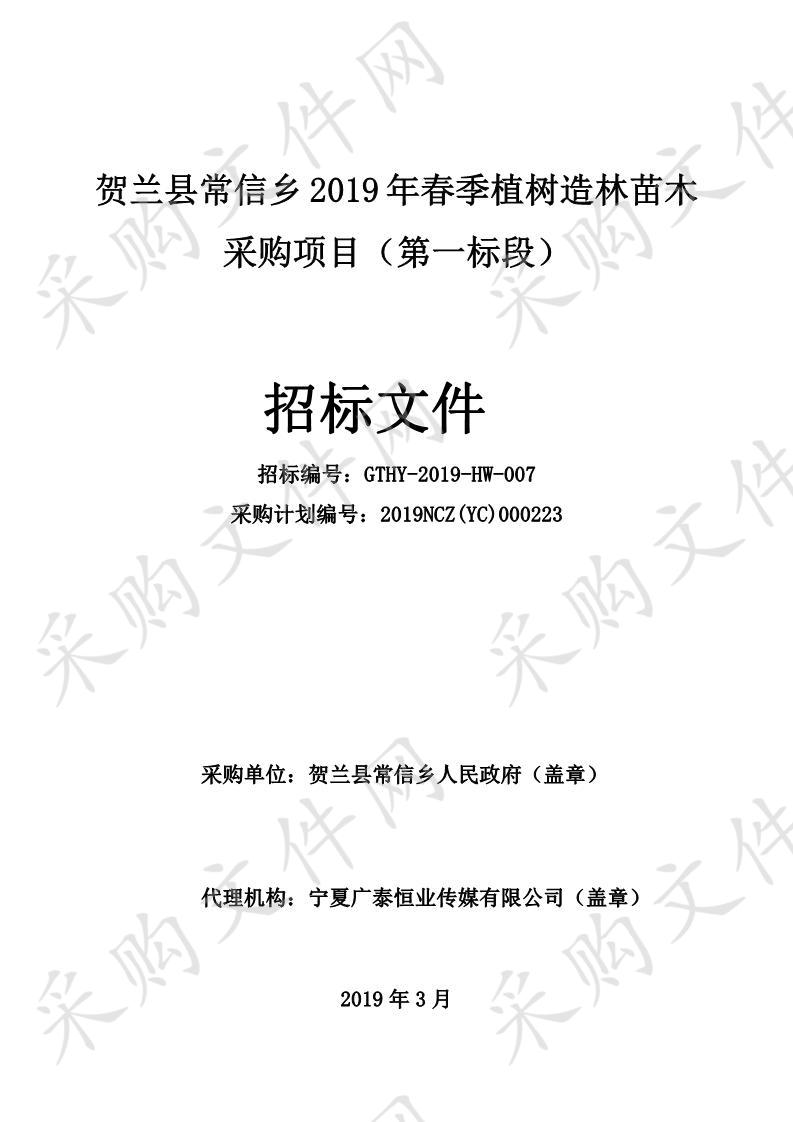 贺兰县常信乡2019年春季植树造林苗木采购项目一标段