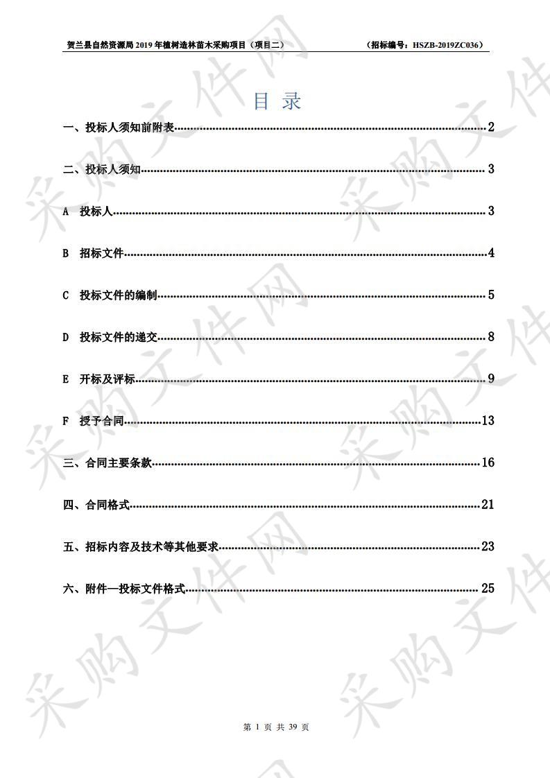 贺兰县自然资源局2019年植树造林苗木采购项目