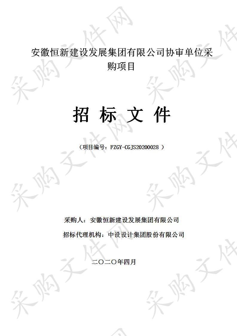 安徽恒新建设发展集团有限公司协审单位采购项目