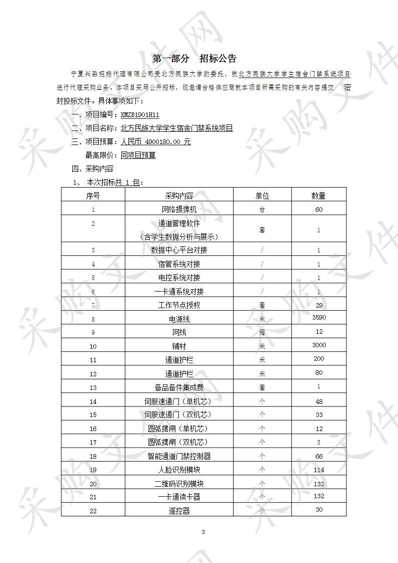 北方民族大学学生宿舍门禁系统项目招标