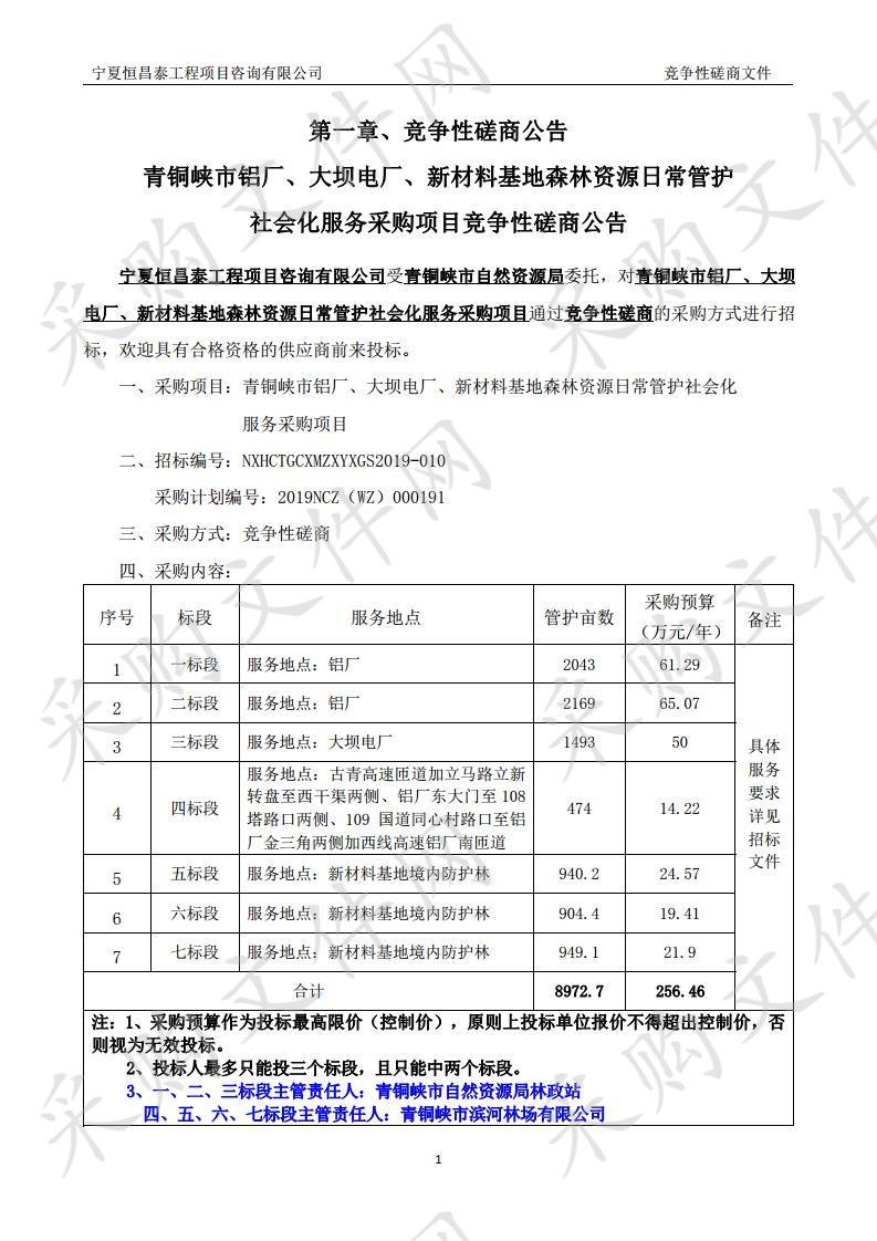 青铜峡市铝厂、大坝电厂、新材料基地森林资源日常管护社会化服务采购项目