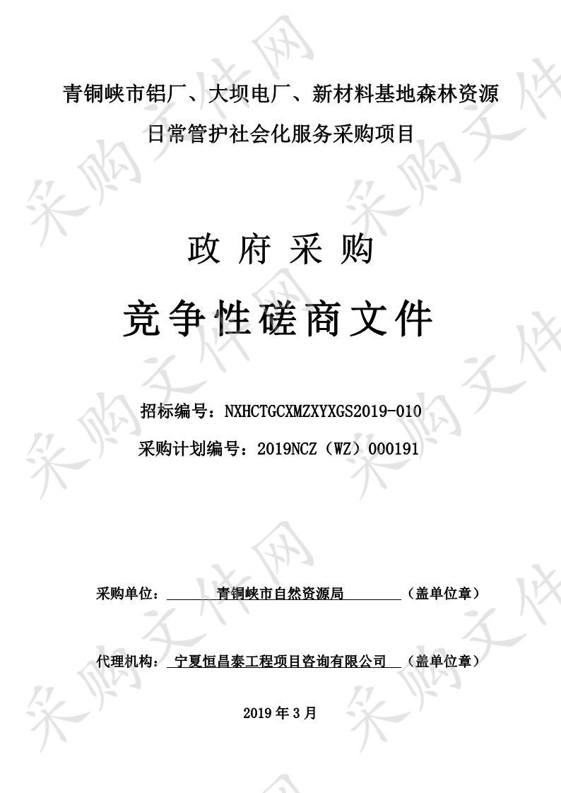 青铜峡市铝厂、大坝电厂、新材料基地森林资源日常管护社会化服务采购项目