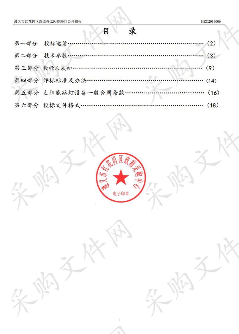 遵义市红花岗区综改办太阳能路灯