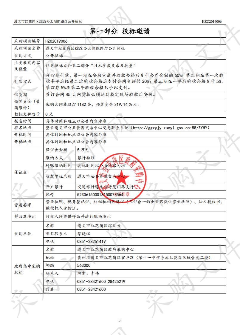 遵义市红花岗区综改办太阳能路灯